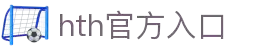 华体会赛事直播 - hth官网 - 比分数据同步 - 官方通道